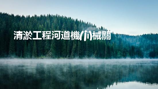 清淤工程河道機(jī)械關(guān)鍵技術(shù)揭秘：如何處理都市排水難題？